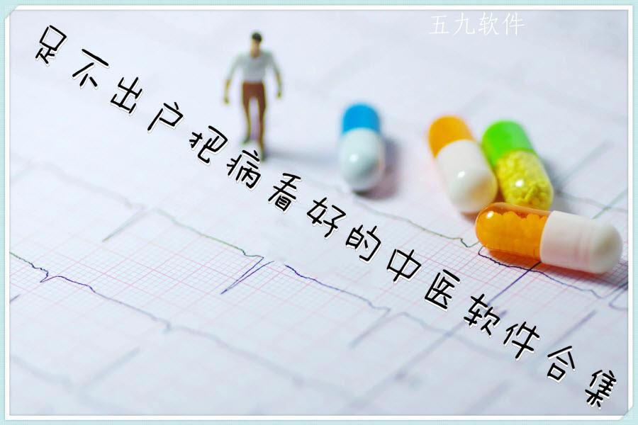 足不出户把病看好的中医软件合集