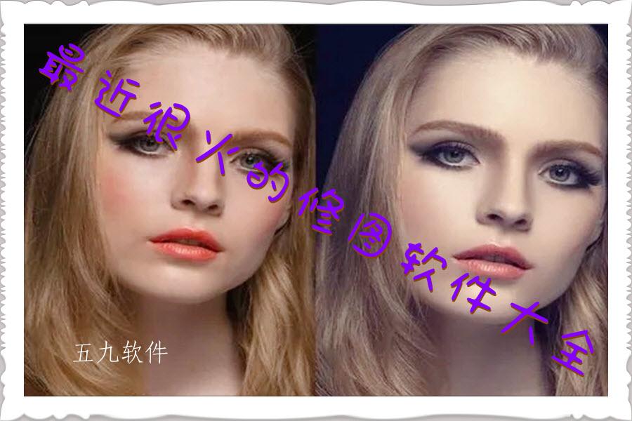 最近很火的修图软件大全 最近很火的修图软件大全