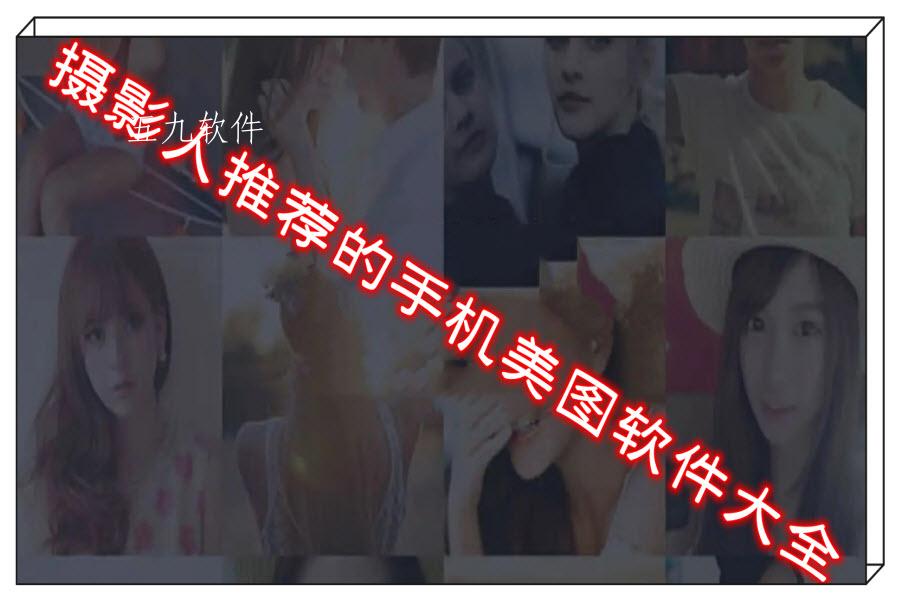 摄影人推荐的手机美图软件大全