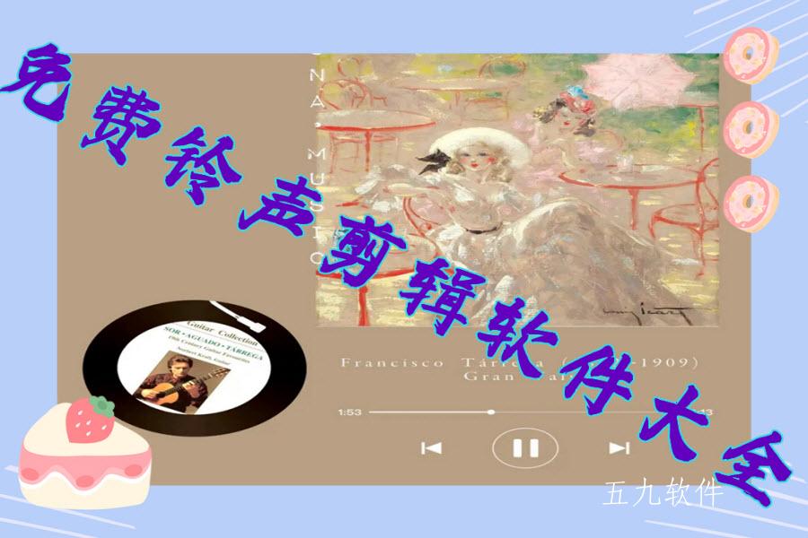 免费铃声剪辑软件大全