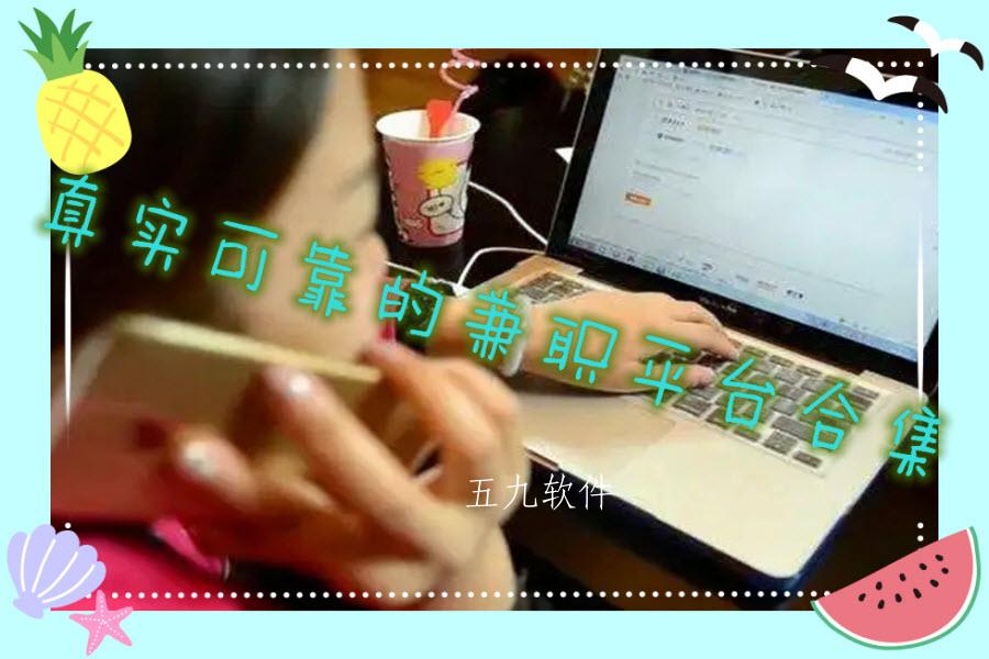 真实可靠的兼职平台合集