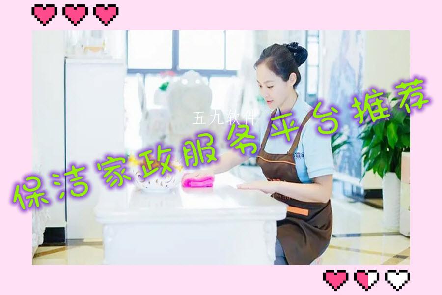 保洁家政服务平台推荐