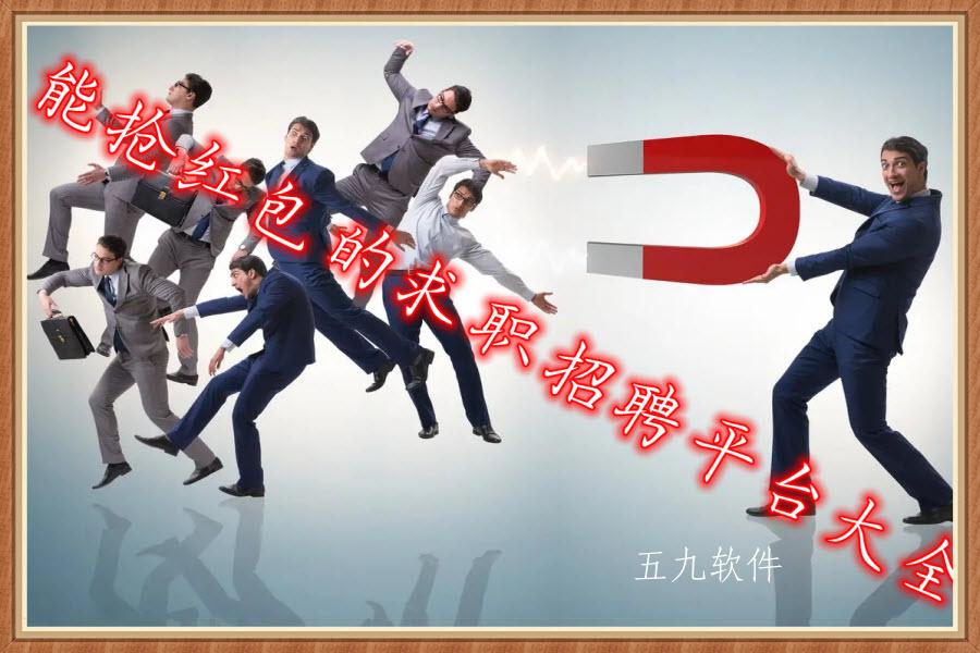 能抢红包的求职招聘平台大全
