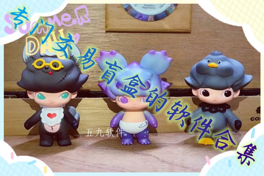 专门交易盲盒的软件合集