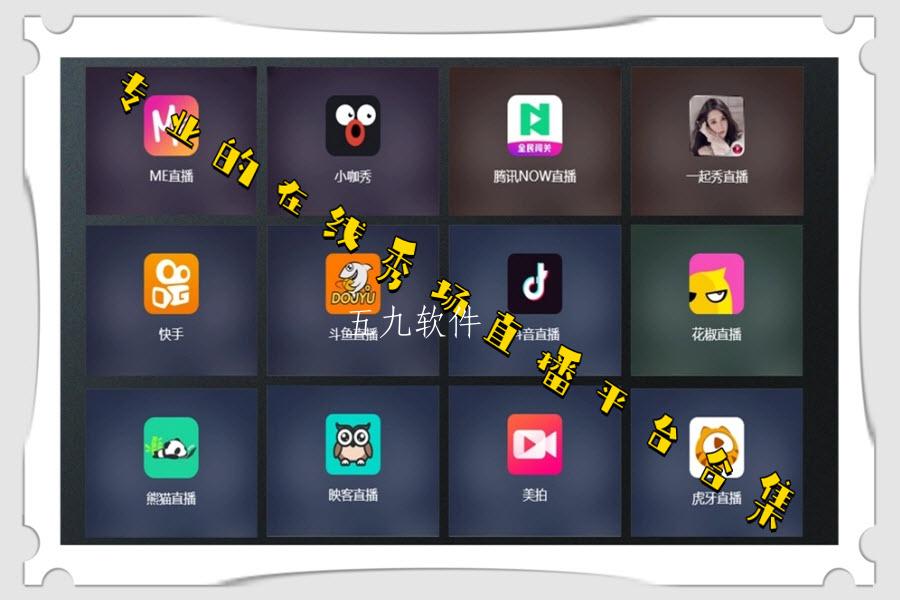 专业的在线秀场直播平台合集