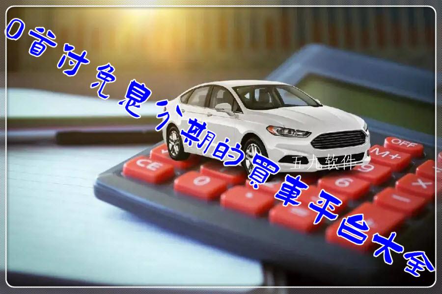 0首付免息分期的买车平台大全