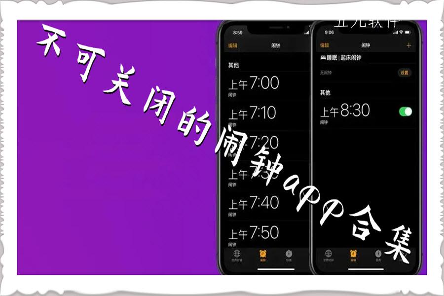 不可关闭的闹钟app合集 不可关闭的闹钟app合集