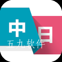 日语学习翻译app