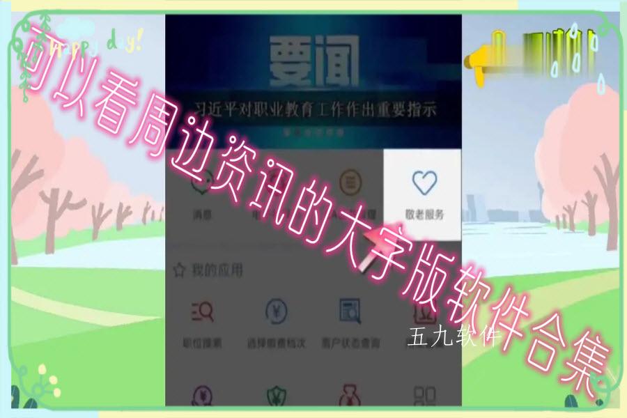 可以看周边资讯的大字版软件合集