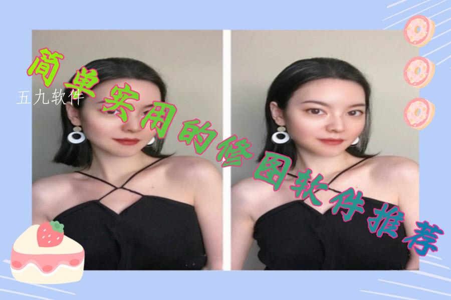 简单实用的修图软件推荐
