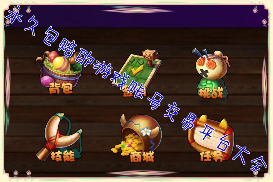 永久包赔的游戏账号交易平台大全