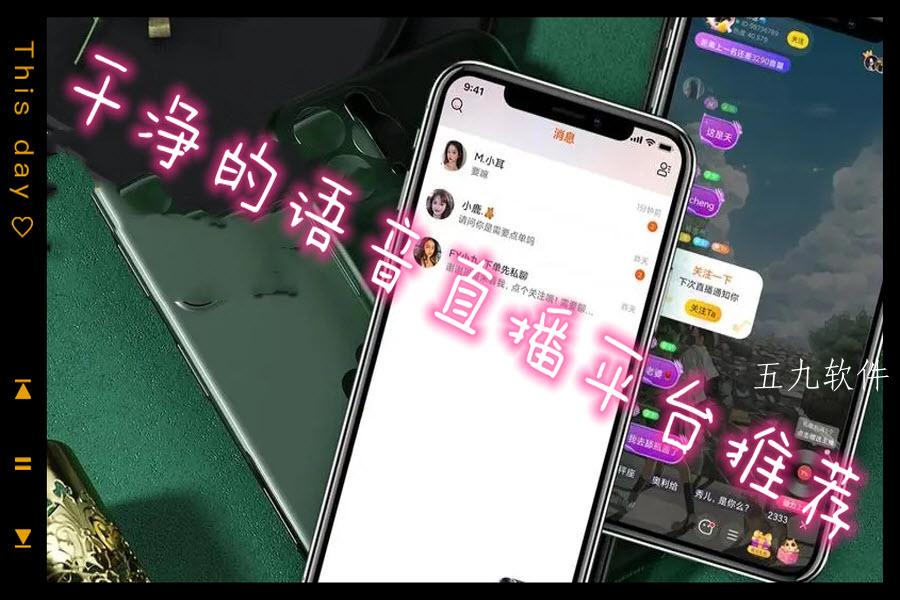 干净的语音直播平台推荐