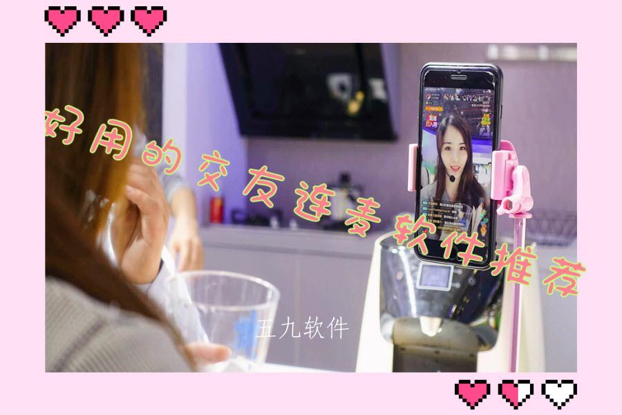好用的交友连麦软件推荐