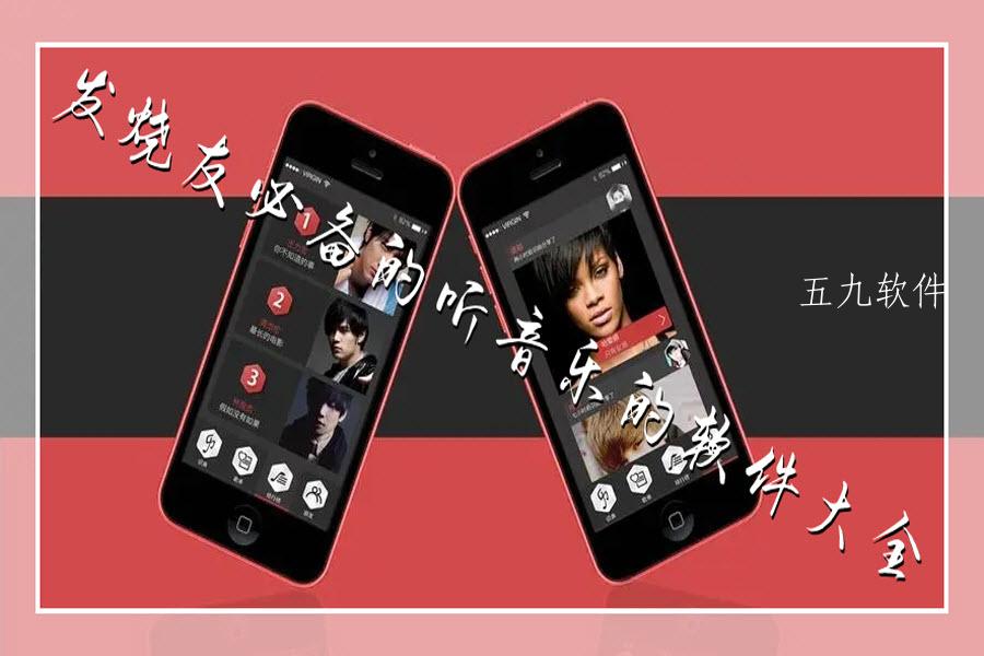 发烧友必备的听音乐的软件大全 发烧友必备的听音乐的软件大全