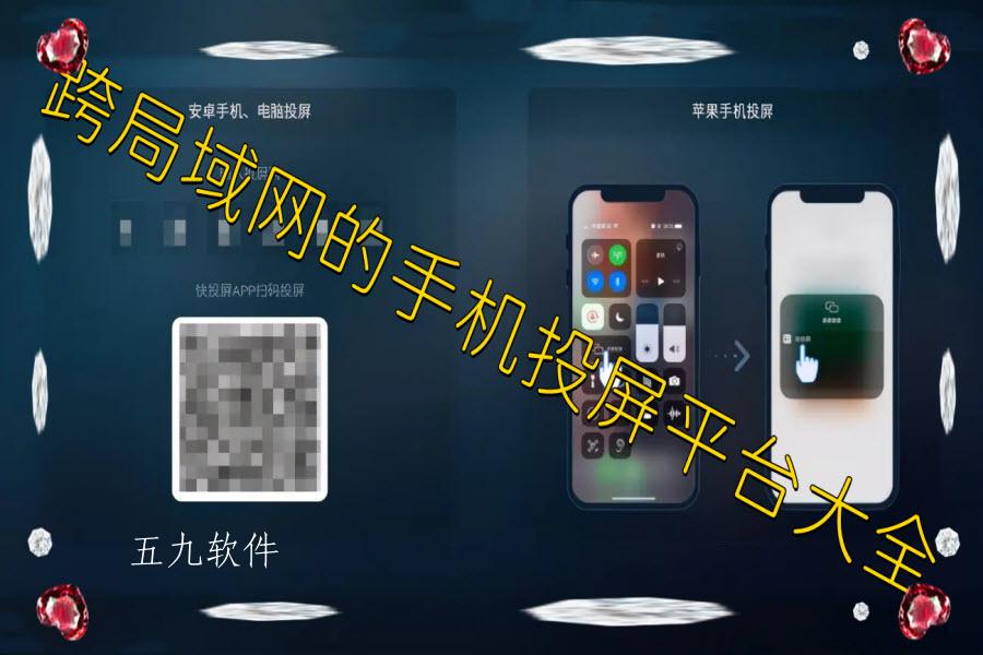 跨局域网的手机投屏平台大全