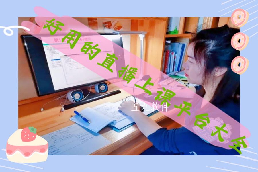 好用的直播上课平台大全