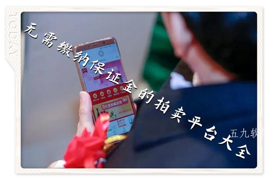 无需缴纳保证金的拍卖平台大全