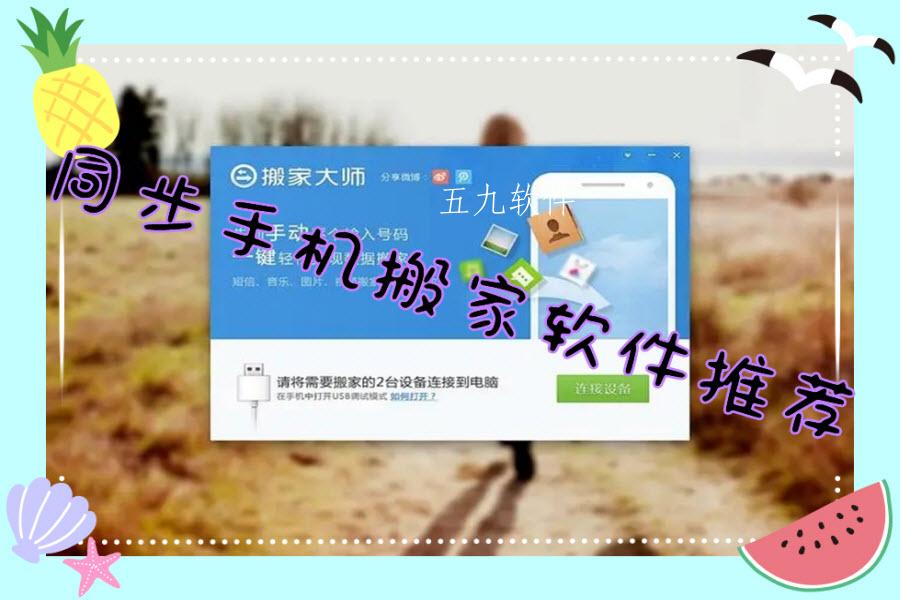 同步手机搬家软件推荐