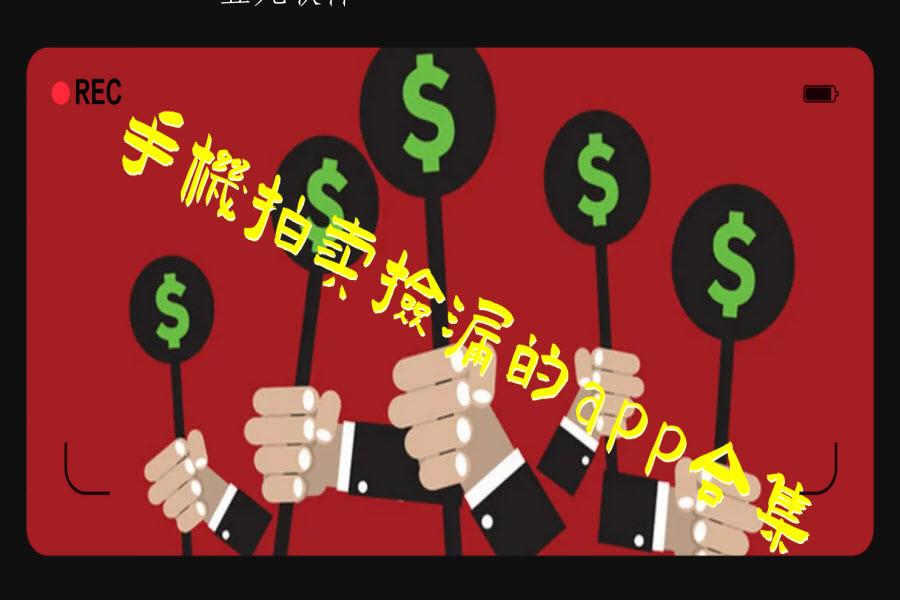 手机拍卖捡漏的app合集