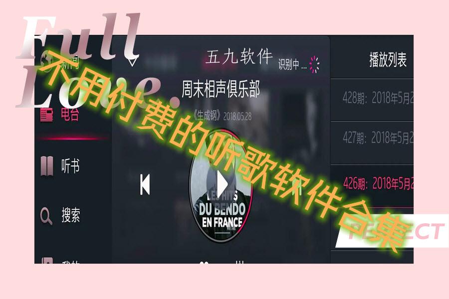 不用付费的听歌软件合集 不用付费的听歌软件合集