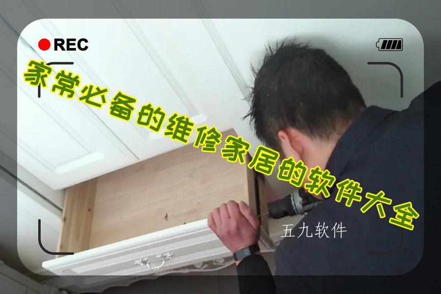 家常必备的维修家居的软件大全