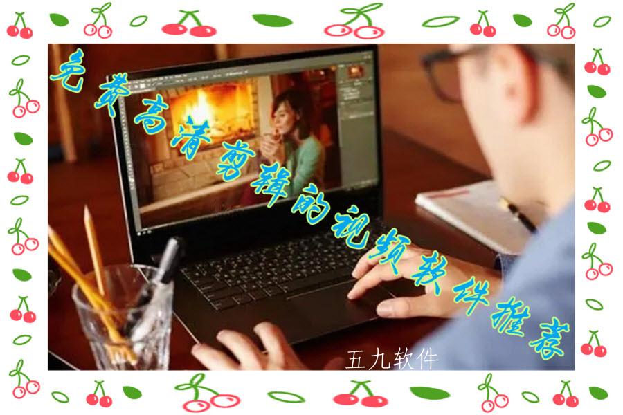 免费高清剪辑的视频软件推荐