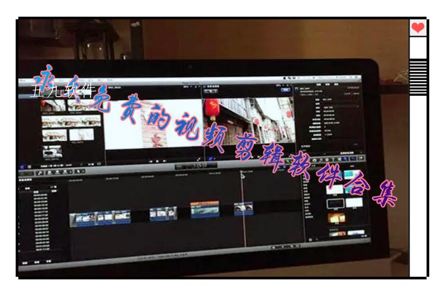 永久免费的视频剪辑软件合集