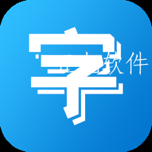 手机字体安装app