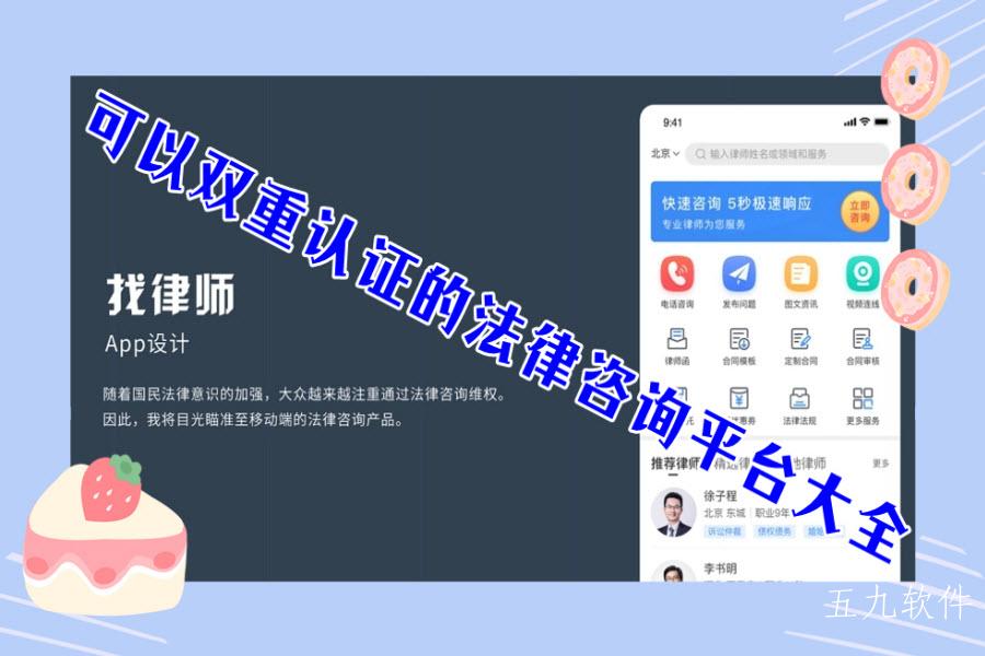 可以双重认证的法律咨询平台大全