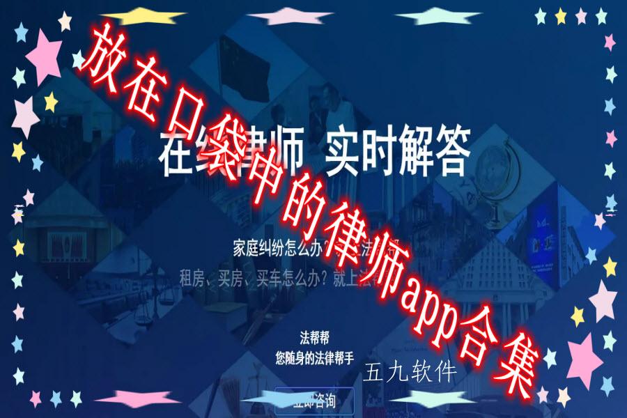 放在口袋中的律师app合集
