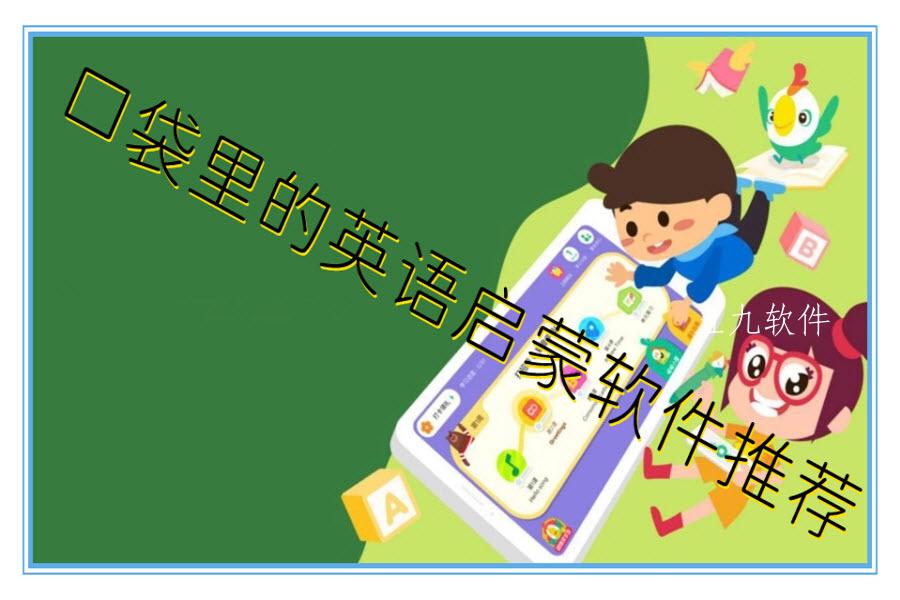 口袋里的英语启蒙软件推荐