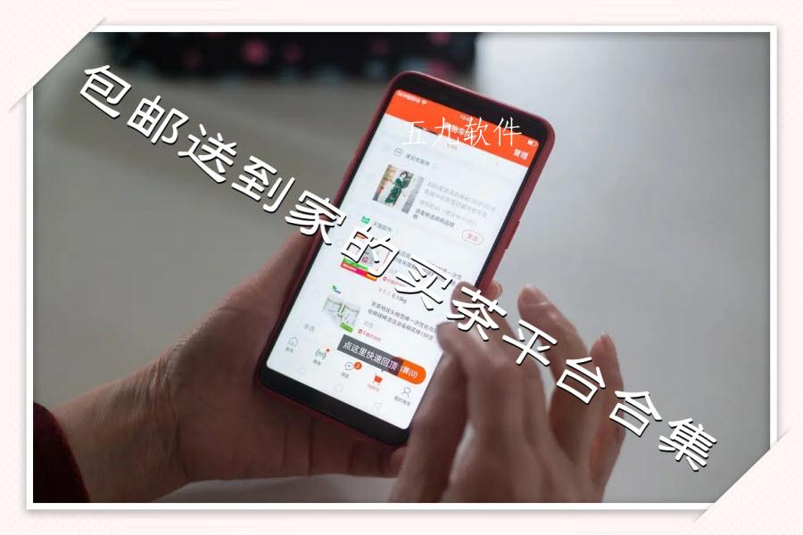 包邮送到家的买茶平台合集
