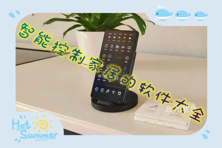 智能控制家居的软件大全 智能控制家居的软件大全