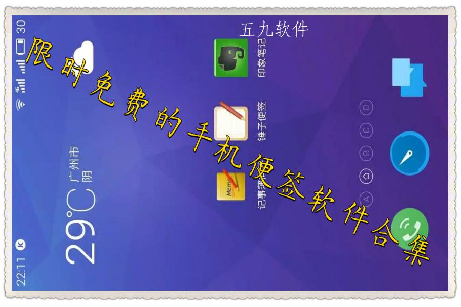 限时免费的手机便签软件合集