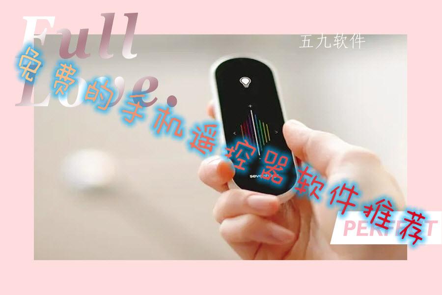 免费的手机遥控器软件推荐