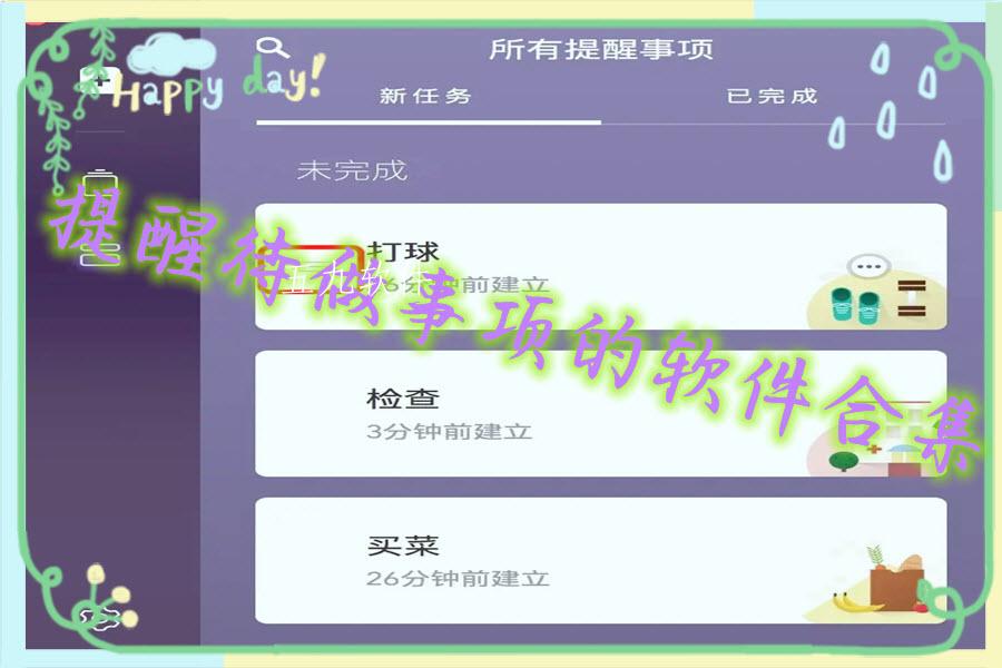 提醒待做事项的软件合集