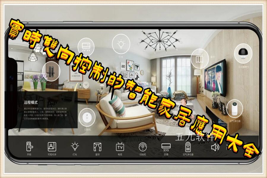 实时双向控制的智能家居应用大全