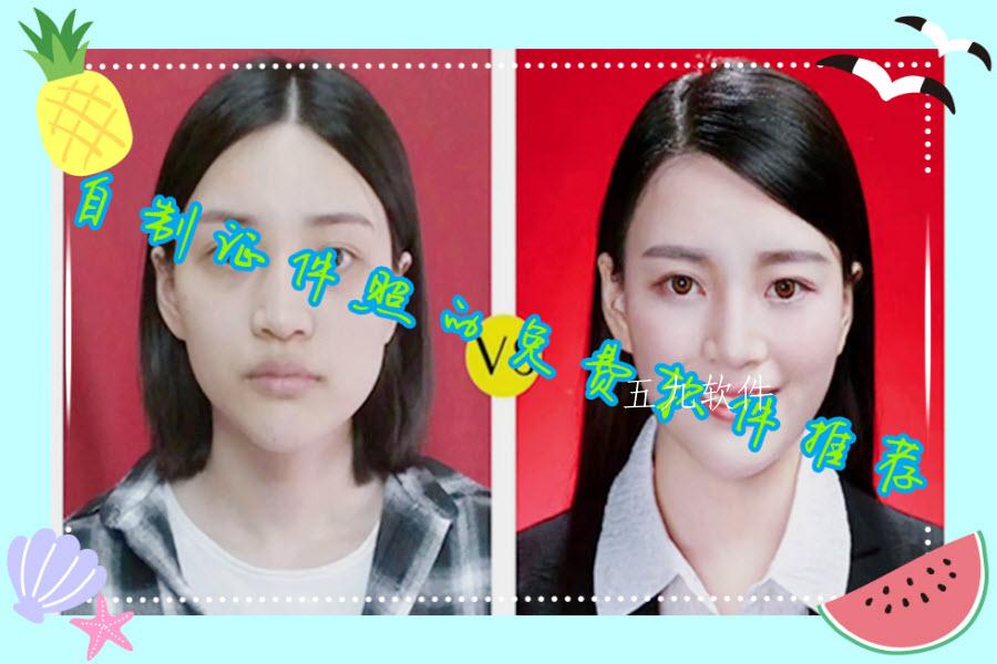 自制证件照的免费软件推荐