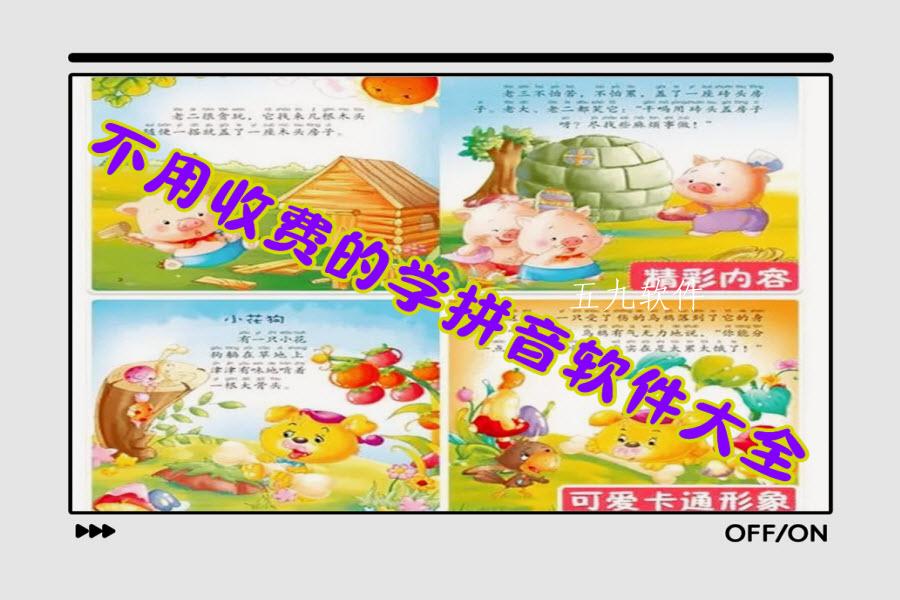 不用收费的学拼音软件大全