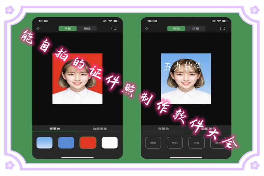 能自拍的证件照制作软件大全