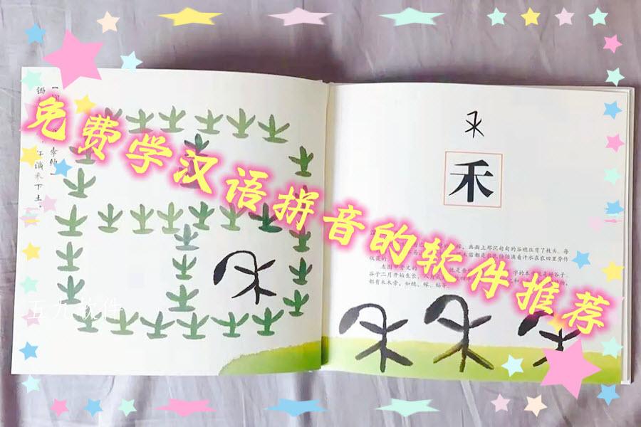 免费学汉语拼音的软件推荐 免费学汉语拼音的软件推荐