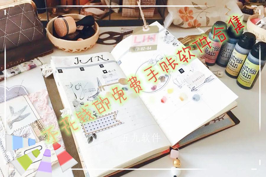 不花钱的免费手账软件合集