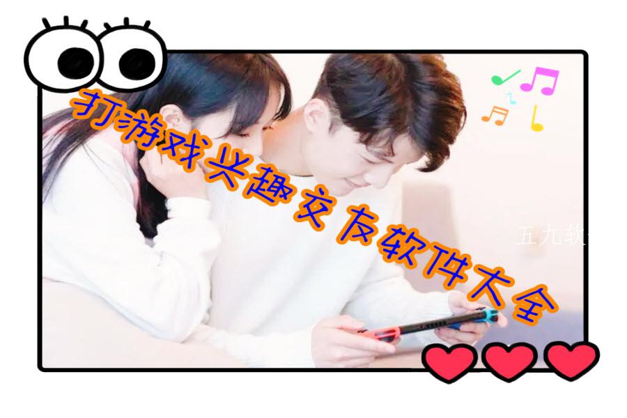 打游戏兴趣交友软件大全