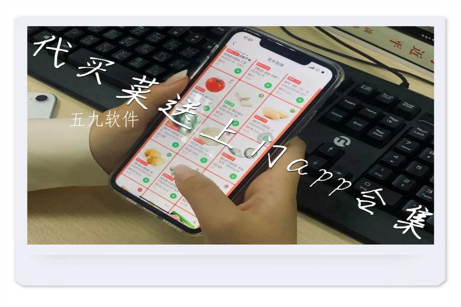 代买菜送上门app合集