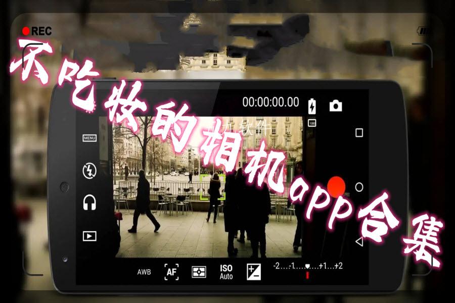 不吃妆的相机app合集 不吃妆的相机app合集