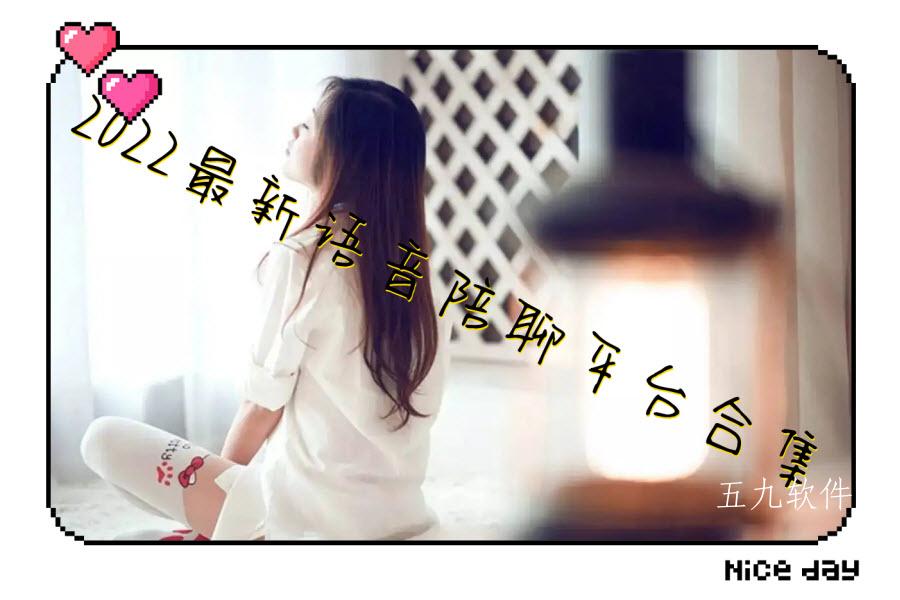 2022最新语音陪聊平台合集 2022最新语音陪聊平台合集