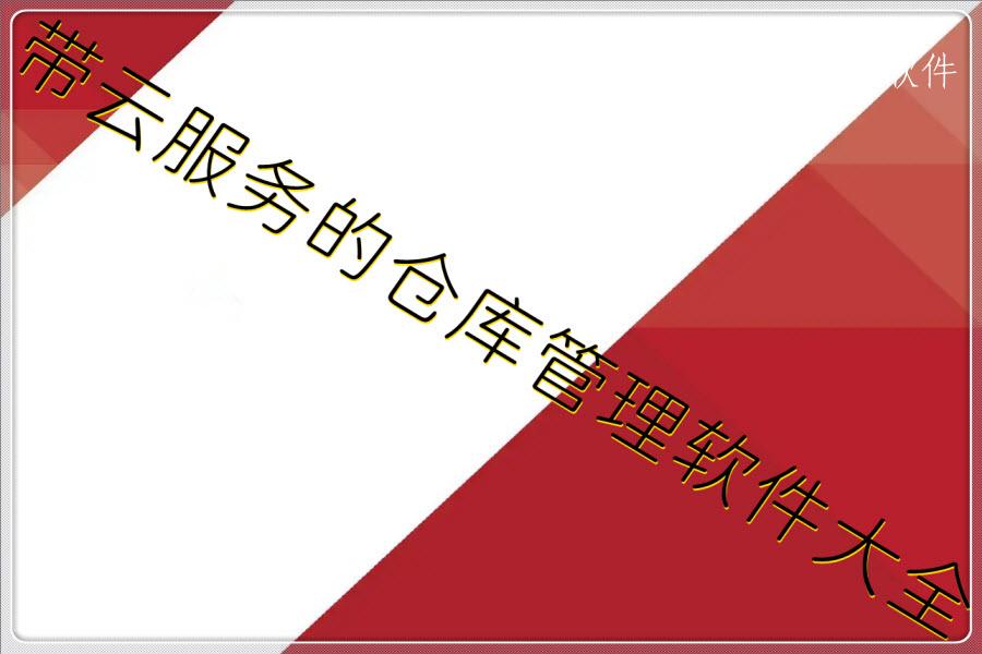 带云服务的仓库管理软件大全
