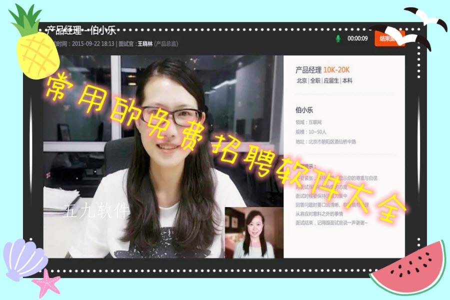 常用的免费招聘软件大全