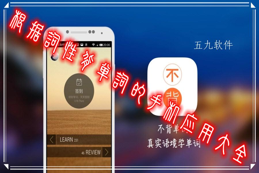 根据词性背单词的手机应用大全