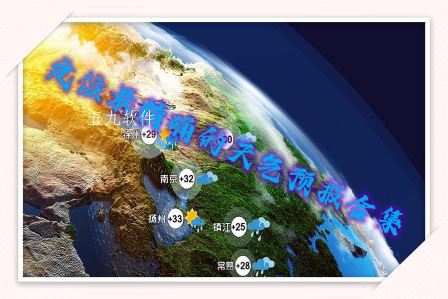定位最精确的天气预报合集